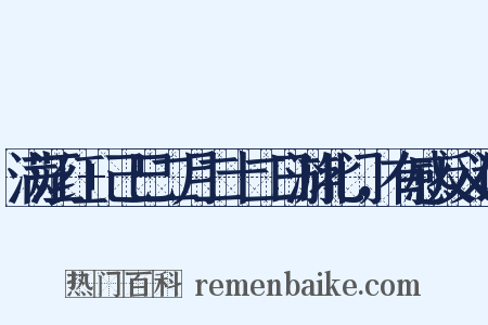 满江红+己巳二月二十二日游北门，有感反义词是什么意思的图片